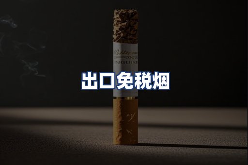 出口免税烟